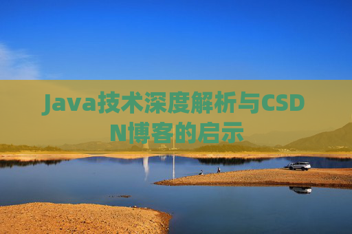 Java技术深度解析与CSDN博客的启示